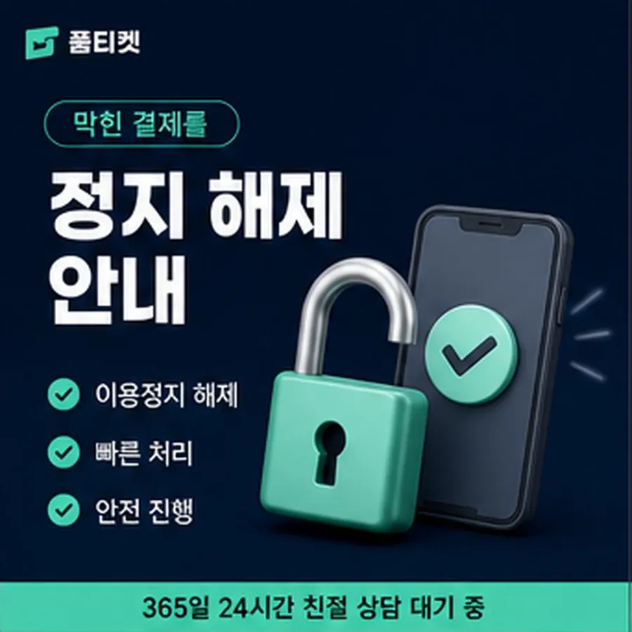 품티켓 구글플레이 회선의 소액결제 정책 적용 규정 정리 안내 이미지