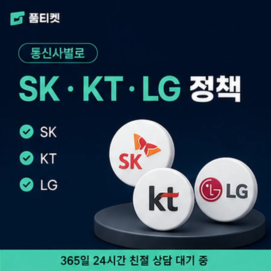 품티켓 구글플레이 회선의 소액결제 정책 용어와 표기 기준 안내 이미지