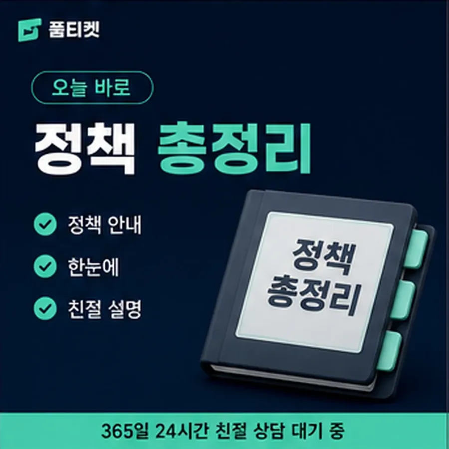 품티켓 구글플레이 회선의 소액결제 정책 제한 규정과 해제 안내 이미지